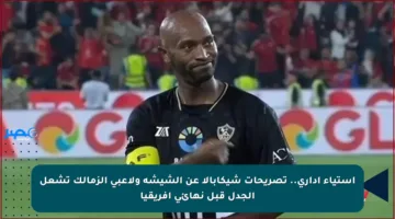 استياء إداري.. تصريحات شيكابالا عن الشيشة ولاعبي الزمالك تشعل الجدل قبل نهائي إفريقيا